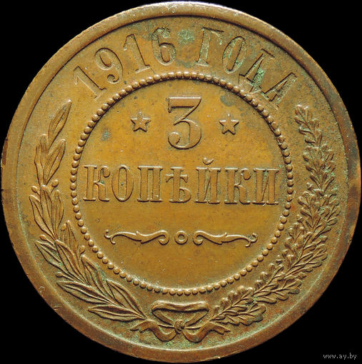 3 копейки 1916, aUNC, Кабинетная! С 1 Рубля!