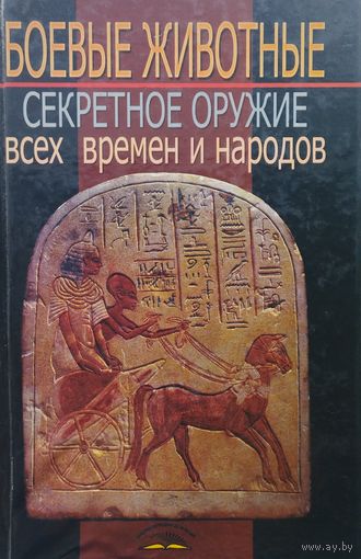 Боевые животные. Секретное оружие всех времен и народов