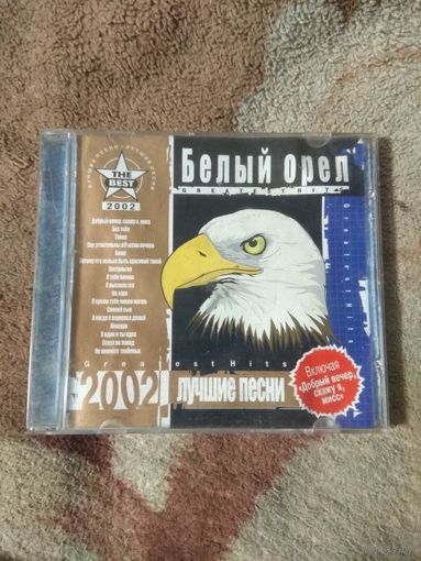 Белый Орёл. Лучшие песни. CD.