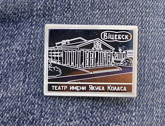 Значок Витебск.Театр Я.Коласа