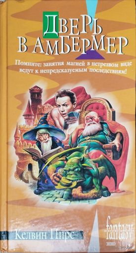 Келвин Пирс "Дверь в Амбермер" серия "Юмористическая Fantasy"
