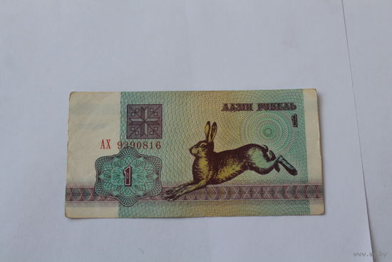 1 рубль 1992 год. Беларусь. Серия АХ