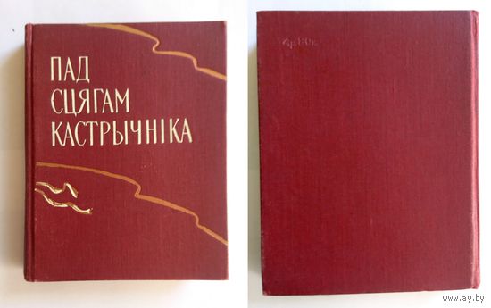 Пад сцягам кастрычника (зборнік твораў беларускіх пісьменнікаў для мастацкага чытання) 1957