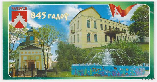 Беларусь Открытка 845 гадоў Чачэрску