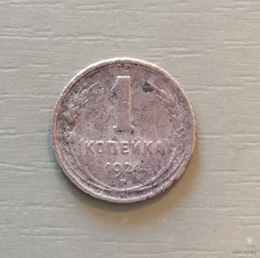 СССР 1 копейка 1924 г., Рубчатый гурт, Y# 76