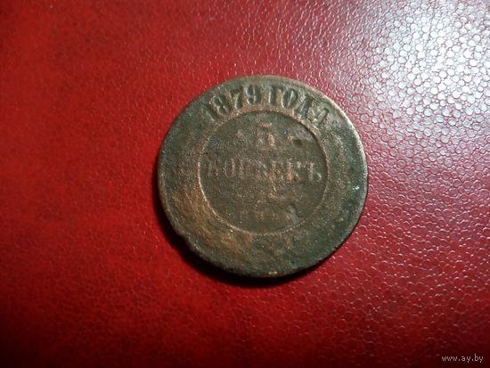 5 копеек 1879 РИ