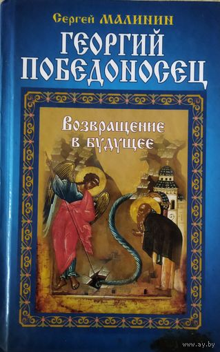 ГЕОРГИЙ ПОБЕДОНОСЕЦ.  ВОЗВРАЩЕНИЕ В БУДУЩЕЕ