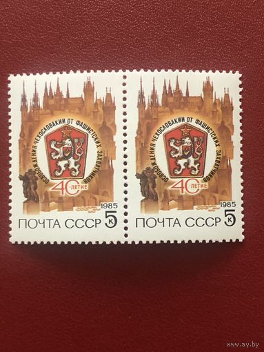 СССР 1985 год. 40-летие освобождение Чехословакии от фашистов(сцепка из 2 марок)