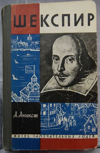 Шекспир. Аникст. Серия: Жизнь замечательных людей. ЖЗЛ. Выпуск 3-378