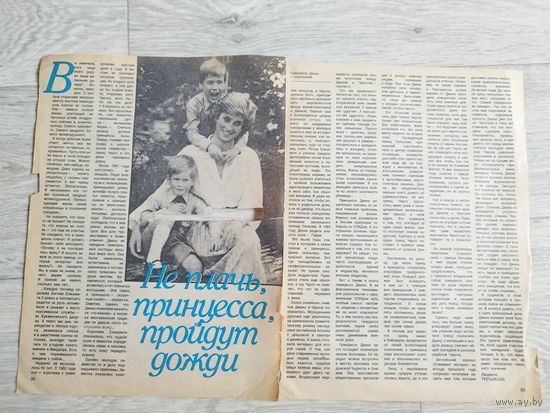 Принцесса Диана. Прижизненная статья. Вырезка из советского журнала.