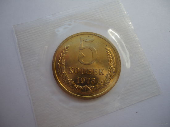 5 копеек 1973.