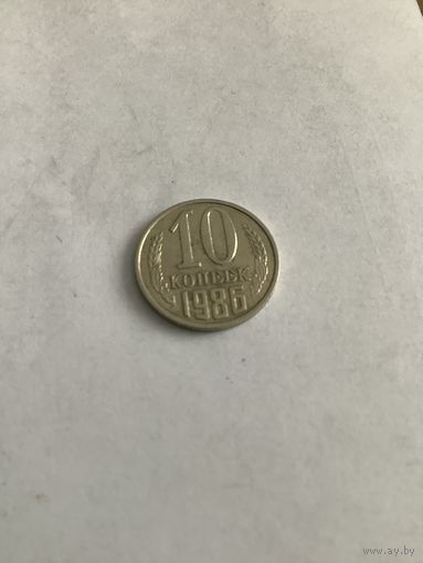 10 копеек 1986