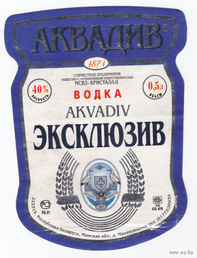Этикетка водка Аквадив эксклюзив Минск б/у