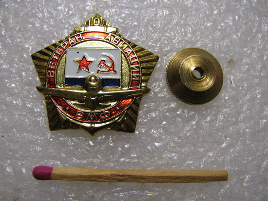 Знак. Ветеран авиации ВМФ. тяжёлый