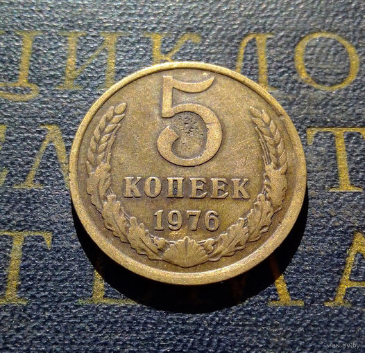 5 копеек 1976 СССР #03