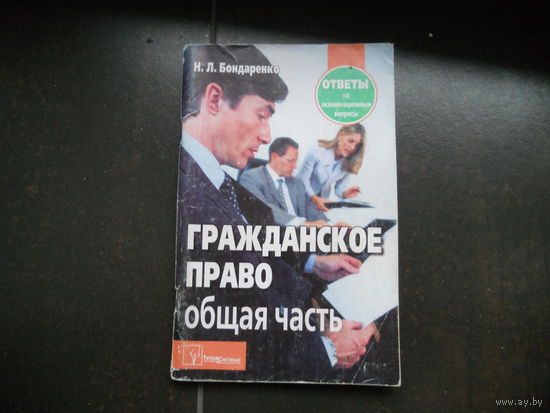 Гражданское право. Общая часть: ответы на экзаменационные вопросы