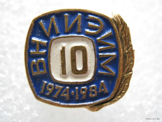 ВНИИЭИМ 10 лет, тяж. металл.