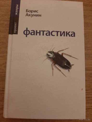 Борис Акунин " Фантастика"