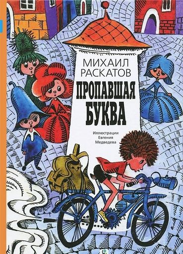 Пропавшая буква. Михаил Раскатов. Художник Евгений Медведев ///