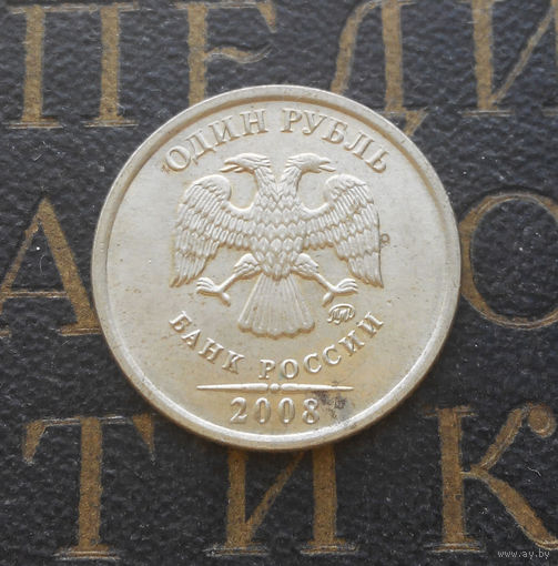 1 рубль 2008 М Россия #01