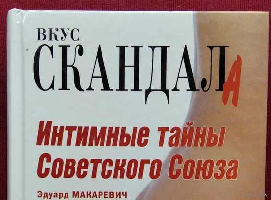 Эдуард Макаревич. Интимные тайны Советского Союза // Серия: Вкус скандала