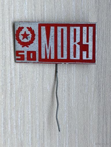 Значок 50 лет МОВУ Местные органы военного управления