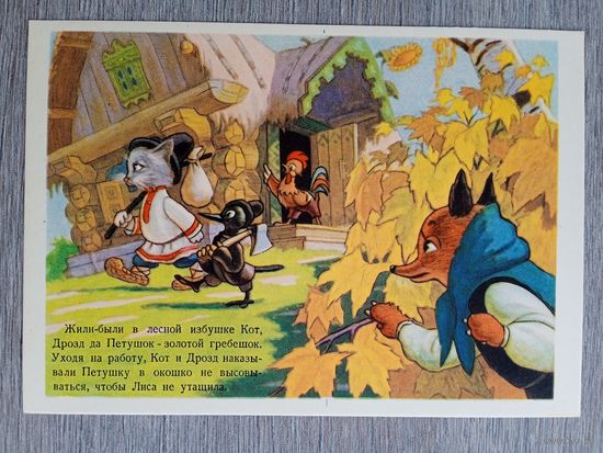 1955. Игнатов. Жили-были в лесной избушке
