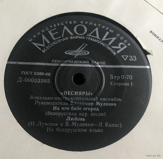 Песняры, На Что Бабе Огород, МИНЬОН 1972