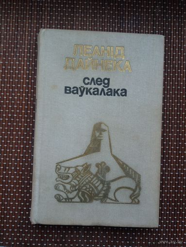 Леанід Дайнека. След ваўкалака (з аўтографам аўтара). Мастак В. Альшэўскі