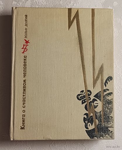 Долгий Вольф. Книга О счастливом человеке (Повесть о Николае Баумане). 1971
