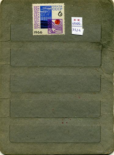 СССР, 1966, МЕЖД  ГИДРОЛОГЧ ДЕСЯТИЛЕТИЕ, серия 1м