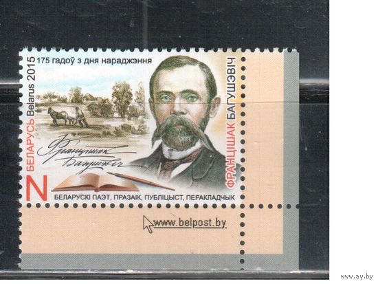 Беларусь-2015,(Мих.1055)  , Ф.Богушевич
