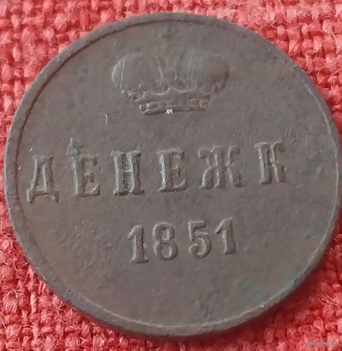 Денежка 1851 г ем