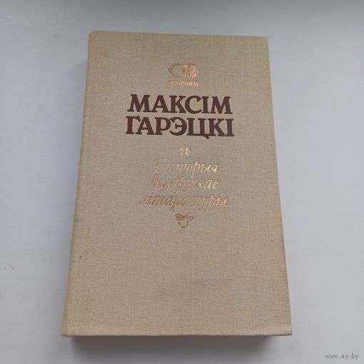 Гісторыя Беларускае літаратуры. Максім Гарэцкі.