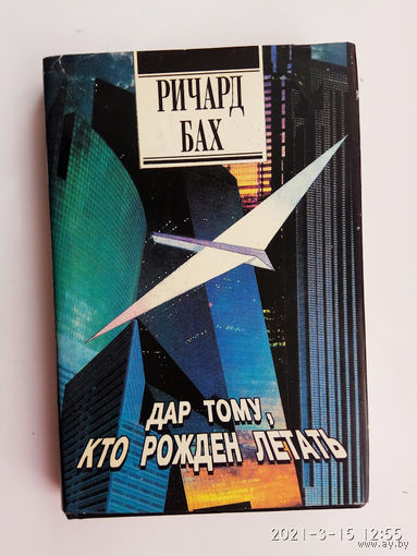 Бах Ричард. Избранное. Том 3: Дар тому, кто рожден летать. /Киев: София  1994г.