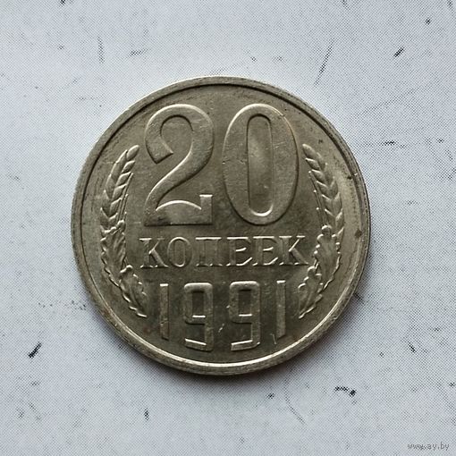 20 копеек 1991 (м) года СССР. Монета пореже! Как новая!