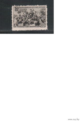 СССР-1940, (Заг.633), * ,Воссоединение Украины и Белоруссии с СССР
