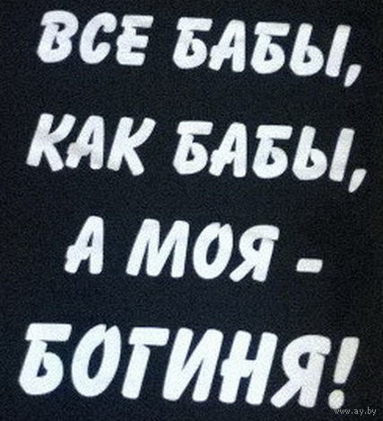 Футболка "Все бабы, как бабы, а моя - БОГИНЯ!" НОВАЯ. Размер S. Мужская майка с принтом. Черная