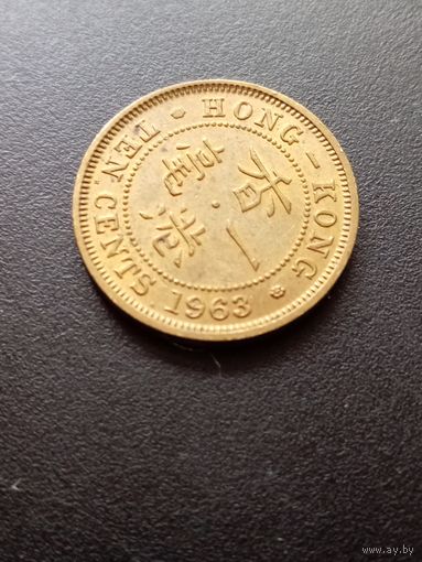 Гонконг 10 центов 1963 г.