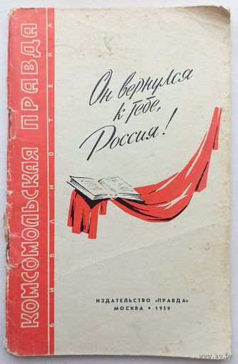 Он вернулся к тебе, Россия. Стихи, найденные в развалинах лагеря смерти Заксенхаузен. Библиотека Комсомольской правды #3