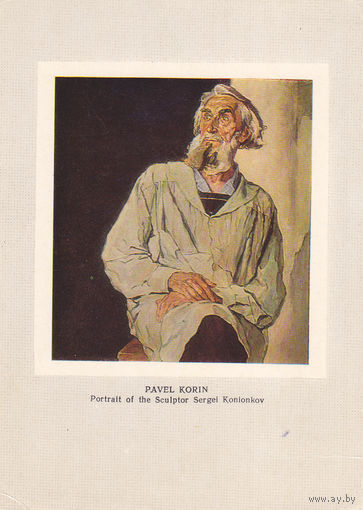Открытка "Павел Корин"