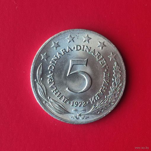 Югославия 5 динаров 1972 г. СОСТОЯНИЕ!