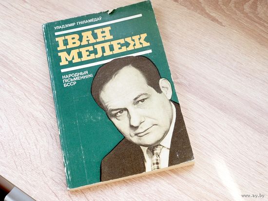 Уладзімір Гніламёдаў. Іван Мележ: нарыс жыцця і творчасці.