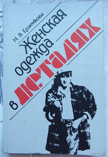 Женская одежда в деталях. Н. В. Ерзенкова