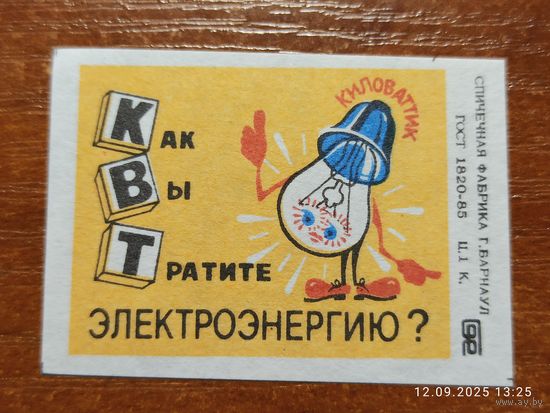 Спичечная этикетка Как вы тратите Электроэнергию