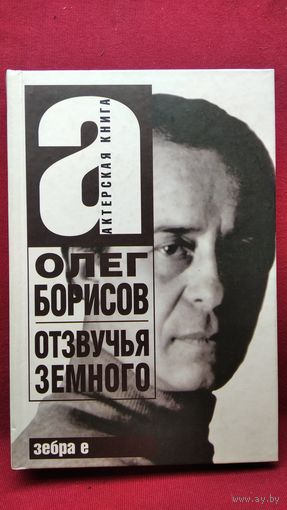 Олег Борисов. Отзвучья земного // Серия: Актерская книга