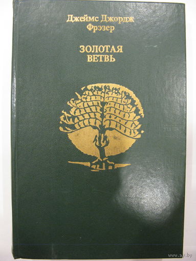 Золотая ветвь. Джеймс Фрэзер.
