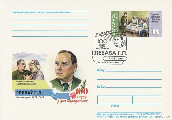 Беларусь 1999 ПК с ОМ со СГ 100 лет со дня рождения Глебова Г.П. (алб)
