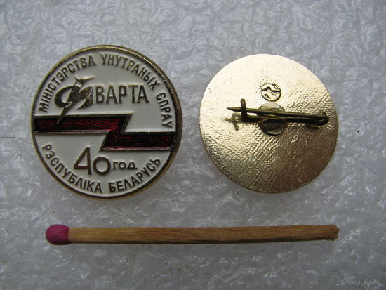Знак. 40 лет Охрана / Варта. МВД Республика Беларусь. цена за 1 шт.