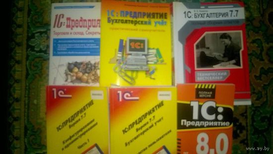 1C Предприятие 1C Бухгалтерия подборка книг